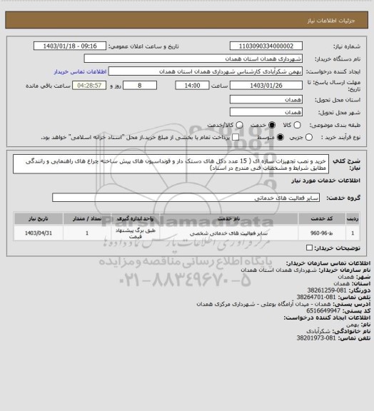 استعلام خرید و نصب تجهیزات سازه ای ( 15 عدد دکل های دستک دار و فونداسیون های پیش ساخته چراغ های راهنمایی و رانندگی مطابق شرایط و مشخصات فنی مندرج در اسناد)