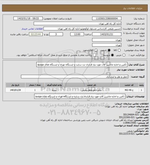 استعلام تأمین و اجاره ماشین آلات مورد نیاز قرارداد نت سایت و ایستگاه تهران و ایستگاه های طولخط