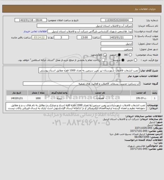 استعلام نصب انشعاب فاضلاب شهرستان نیر نمین سرعین به تعداد 1000 فقره مطابق اسناد پیوستی