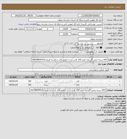 استعلام 200 بسته چایی گلستان قرمز 100 کارتن (سه کیلویی)قند شکسته فریمان09158054510