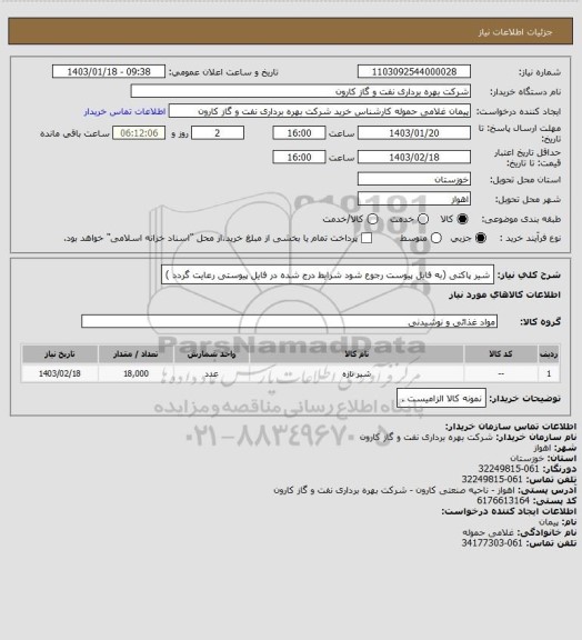 استعلام شیر پاکتی (به فایل پیوست رجوع شود شرایط درج شده در فایل پیوستی رعایت گردد )