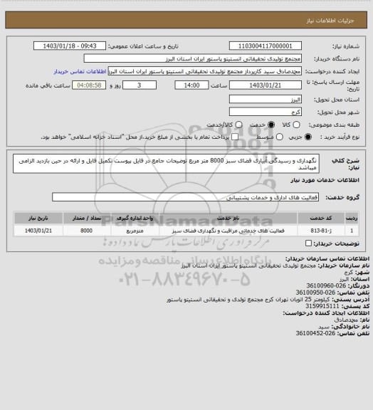 استعلام نگهداری و رسیدگی آبیاری فضای سبز 8000 متر مربع
توضیحات جامع در فایل پیوست
تکمیل فایل و ارائه در حین بازدید الزامی میباشد