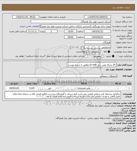 استعلام 25 بشکه روغن شل s3 m46 مظابق با شرایط پیوست