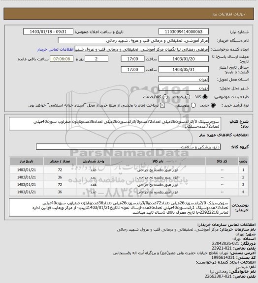 استعلام سوچرسیلک 2/0راندسوزن26میلی تعداد72عددو3/0راندسوزن26میلی تعداد36عددونایلون صفرلوپ سوزن40میلی تعداد72عددوسیلک1