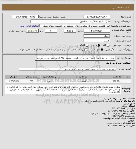 استعلام عملیات نصب انشعاب فاضلاب شهرستان گرمی به  تعداد 600 فقره  مطابق اسناد پیوستی