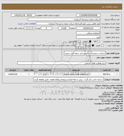 استعلام اجرای دستمزدی ساندویچ پانل سقف گلزار شهدا