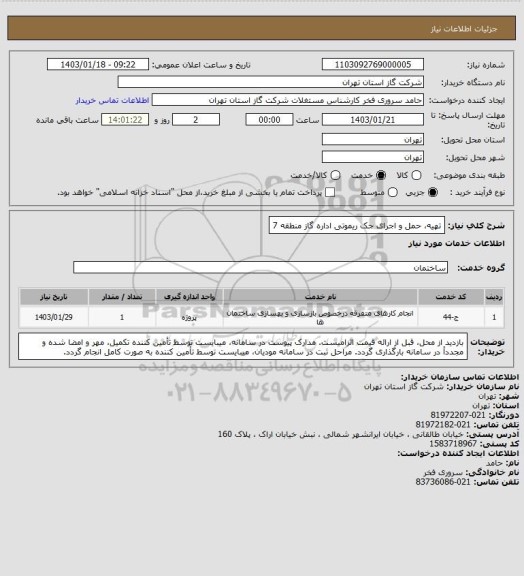 استعلام تهیه، حمل و اجرای جک ریموتی اداره گاز منطقه 7