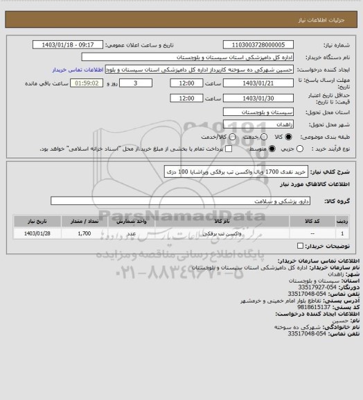 استعلام خرید نقدی 1700 ویال واکسن تب برفکی ویراشایا 100 دزی