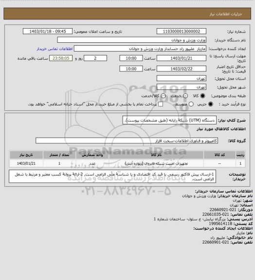 استعلام دستگاه (UTM) شبکۀ رایانه (طبق مشخصات پیوست).