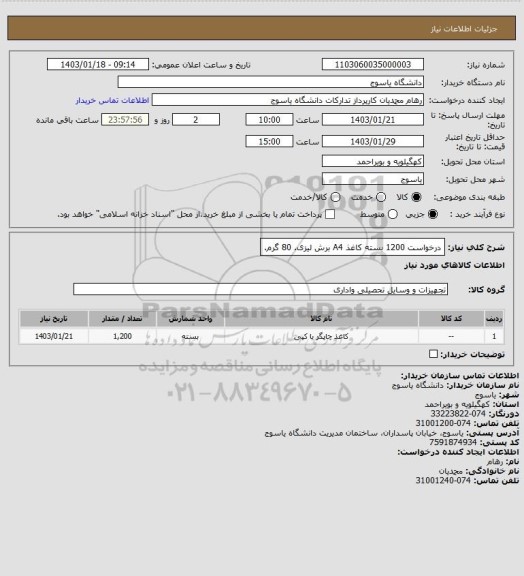 استعلام درخواست 1200 بسته کاغذ A4 برش لیزی. 80 گرم.