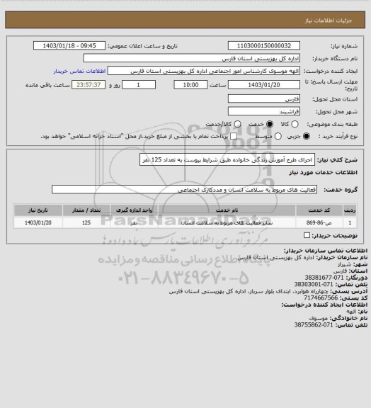 استعلام اجرای طرح آموزش زندگی خانواده طبق شرایط پیوست به تعداد 125 نفر