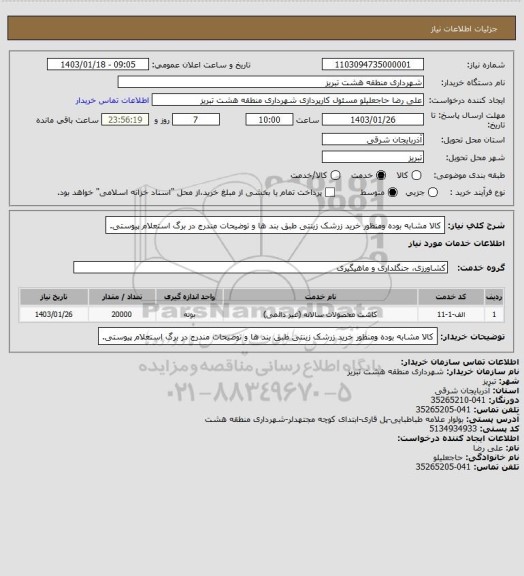 استعلام کالا مشابه بوده ومنظور خرید زرشک زینتی طبق بند ها و توضیحات مندرج در برگ استعلام پیوستی.