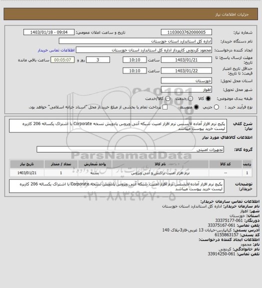 استعلام پکیج نرم افزار آماده لایسنس نرم افزار امنیت شبکه آنتی ویروس پادویش نسخه  Corporate    با اشتراک یکساله  206 کاربره 
لیست خرید پیوست میباشد
