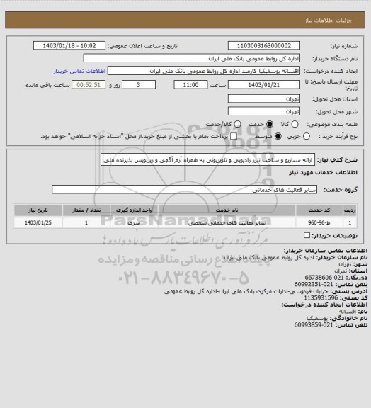استعلام ارائه سناریو و ساخت تیزر رادیویی و تلویزیونی به همراه آرم آگهی و زیرنویس پذیرنده ملی