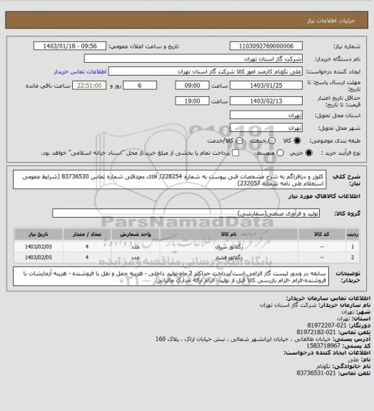 استعلام کلوژر و دیافراگم به شرح مشخصات فنی پیوست به شماره 228254/ آقای محمدقلی شماره تماس 83736530 (شرایط عمومی استعلام طی نامه شماره 232057)