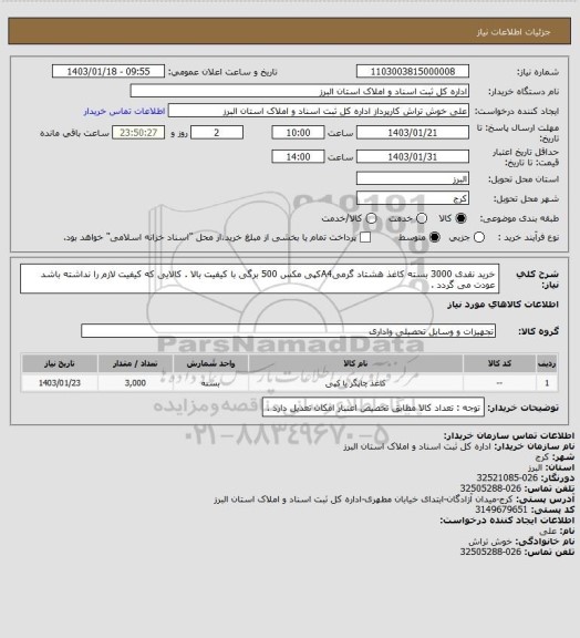 استعلام خرید نقدی 3000 بسته کاغذ هشتاد گرمیA4کپی مکس 500 برگی با کیفیت بالا . کالایی که کیفیت لازم را نداشته باشد عودت می گردد .