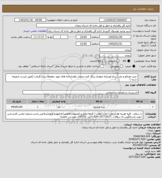 استعلام خرید مصالح و نصب پرده لوردراپه عمودی برنگ کرم درمحل راهدارخانه های تهم ،دهجلال،پری،گرماب (طبق لیست ضمیمه شده )