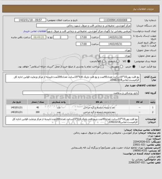 استعلام پچ فلت پهن10*10سانت تعداد40عدد و پچ فلت باریک 0.6*15سانت تعداد200عدد-تاییدیه از مرکز ورعایت قوانین اداره کل الزامیست-تماس23922218
