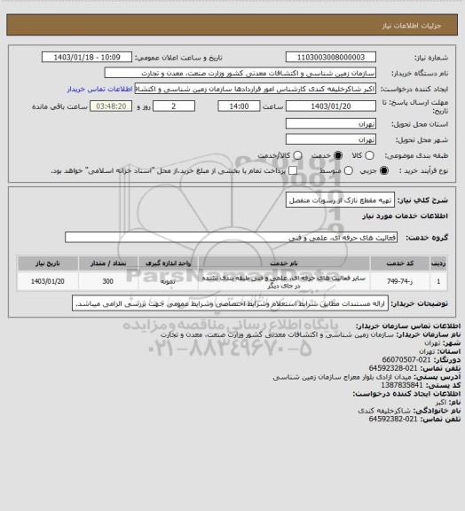 استعلام تهیه مقطع نازک از رسوبات منفصل