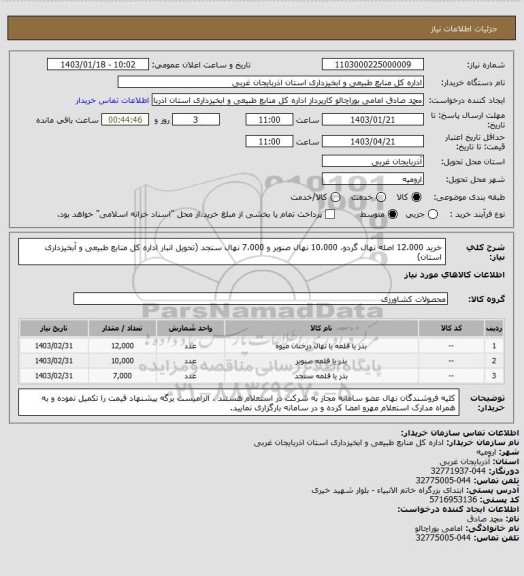 استعلام خرید 12،000 اصله نهال گردو، 10،000 نهال صنوبر و 7،000 نهال سنجد (تحویل انبار اداره کل منابع طبیعی و آبخیزداری استان)