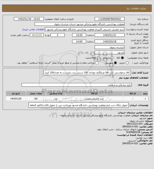 استعلام کالا درخواستی کیت tsh غربالگری نوزادان 192 تستی برند دیازیست به تعداد100 کیت