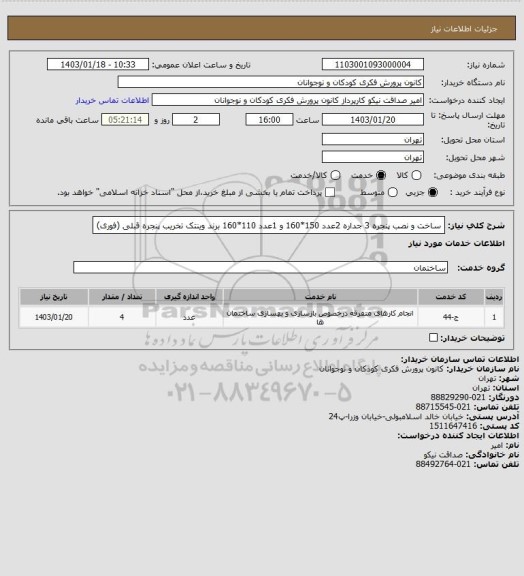 استعلام ساخت و نصب پنجره 3 جداره 2عدد 150*160 و 1عدد 110*160 برند وینتک 
تخریب پنجره قبلی (فوری)