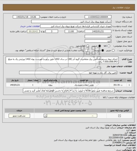 استعلام اجرای نیمه دستمزدی تامین برق متقاضیان گروه آذر (28) در سال 1402 طبق برآوردبا فهرست بهاء 1402 ویرایش یک به مبلغ 7.055.008.043 ریال