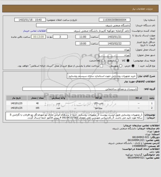 استعلام خرید تجهیزات روشنایی جهت استاندارد سازی سیستم روشنایی