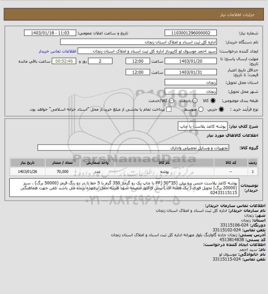 استعلام پوشه کاغذ پلاست با چاپ