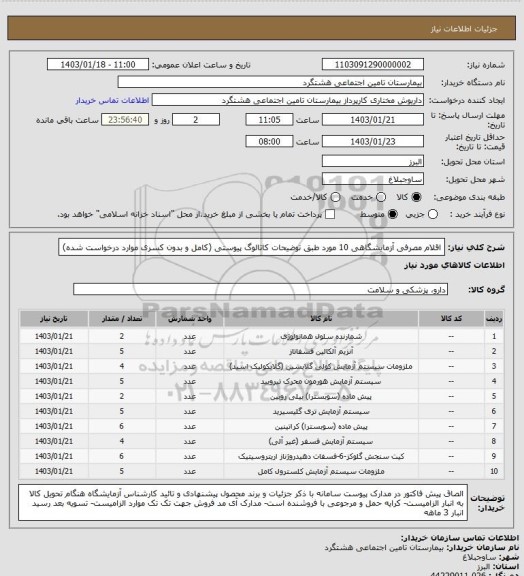 استعلام  اقلام مصرفی آزمایشگاهی 10 مورد طبق توضیحات کاتالوگ پیوستی (کامل و بدون کسری موارد درخواست شده)