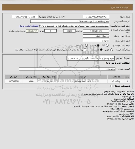 استعلام تهیه و حمل و اجرای اسفالت گرم برابر با استعلام بها