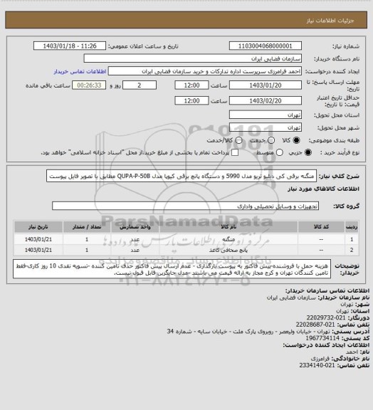 استعلام منگنه برقی کی دبلیو تریو مدل 5990  و دستگاه پانچ برقی کیوپا مدل  QUPA-P-50B مطابق با تصویر فایل پیوست