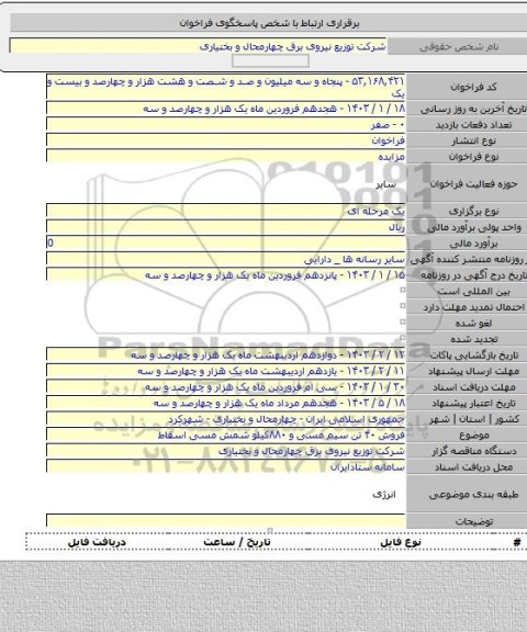 مزایده, فروش ۴۰ تن سیم مسی و ۸۸۰کیلو شمش مسی اسقاط