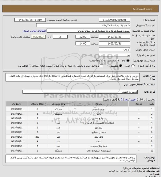 استعلام دوربین و لوازم پلاخوان طبق برگ استعلام بارگذاری شده /شماره هماهنگی 09133466746 اقای شجاع حیدری/از ارائه کالای مشابه جداا خودداری شود
