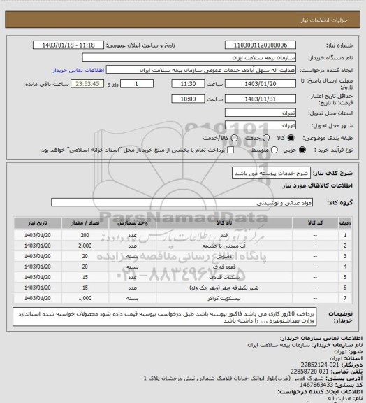 استعلام شرح خدمات پیوسته می باشد