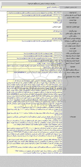 مناقصه, اجاره ۳۱ دستگاه خودرو سواری دارای مجوز طرح ترافیک (انواع سمند و پژو با طول عمر حداکثر پنج سال) به هم