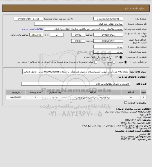 استعلام تعداد 400 عدد آنتی ویروس کسپراسکای . جهت هماهنگی با شماره 09394241848 تماس حاصل فرمایید