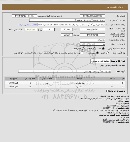 استعلام میزکنفرانس  و صندلی