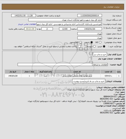 استعلام خرید و چاپ بنر