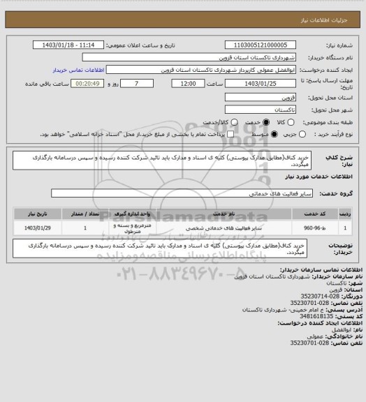 استعلام خرید کناف(مطابق مدارک پیوستی) کلیه ی اسناد و مدارک باید تائید شرکت کننده رسیده و سپس درسامانه بارگذاری میگردد.