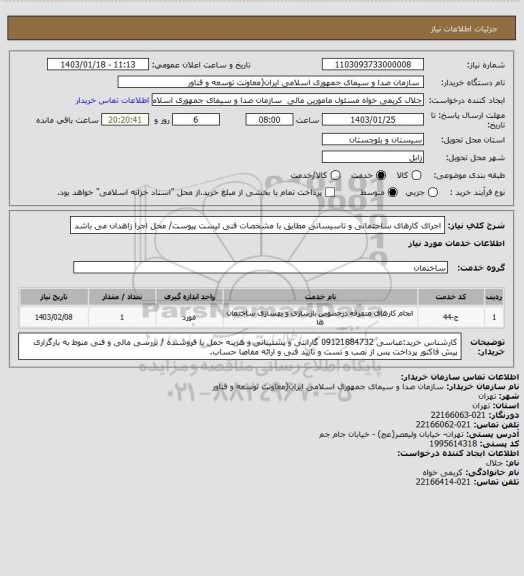 استعلام اجرای کارهای ساختمانی و تاسیساتی مطابق با مشخصات فنی لیست پیوست/ محل اجرا زاهدان می باشد