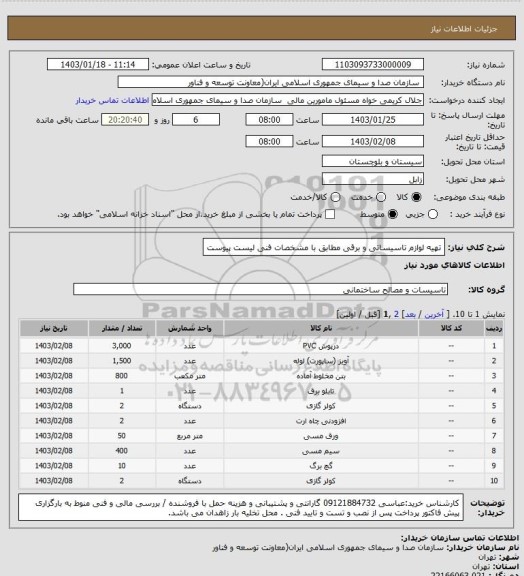 استعلام تهیه لوازم تاسیساتی و برقی مطابق با مشخصات فنی لیست پیوست