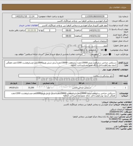 استعلام دستکش جراحی سایزهفت ونیم 15000جفت-سایزهفت 15000جفت-سایز شش ونیم2000جفت-وسایزهشت 1200جفت همگی (بدون پودر)تولیدداخل دارای مجوزآیمدبازپرداخت 2ماهه