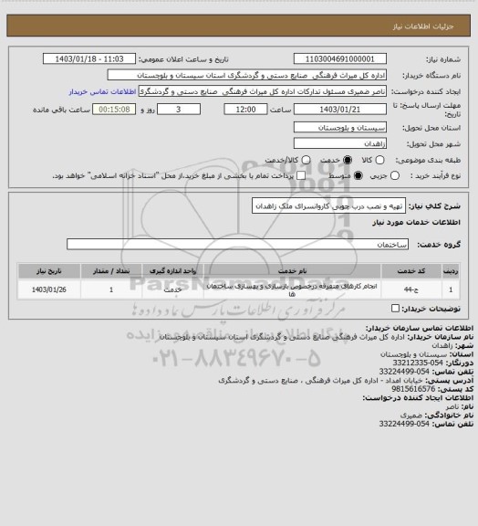 استعلام تهیه و نصب درب چوبی کاروانسرای ملک زاهدان