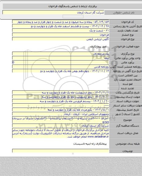 مناقصه, اجرای ۴۰۰۰۰متر شبکه و۲۰۰۰انشعاب پراکنده و۲۰۰۰انشعاب سری در سیرجان وتوابع