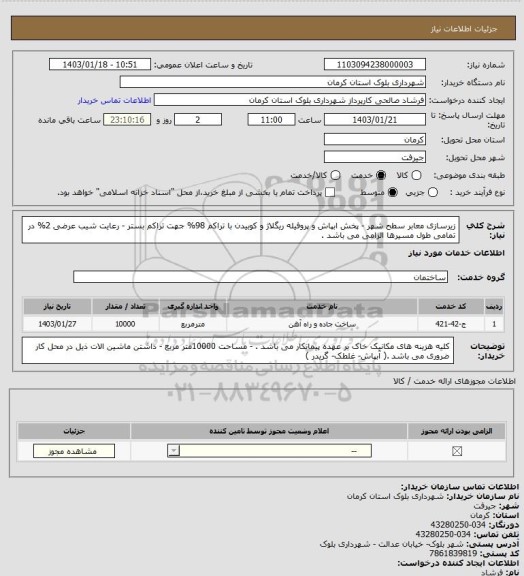 استعلام  زیرسازی معابر سطح شهر - پخش ابپاش و پروفیله ریگلاژ و کوبیدن با تراکم 98% جهت تراکم بستر - رعایت شیب عرضی 2% در تمامی طول مسیرها الزامی می باشد .