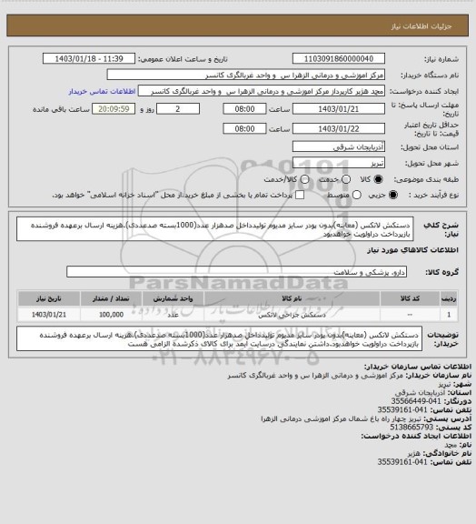 استعلام دستکش لاتکس (معاینه)بدون پودر سایز مدیوم تولیدداخل صدهزار عدد(1000بسته صدعددی).هزینه ارسال برعهده فروشنده بازپرداخت دراولویت خواهدبود