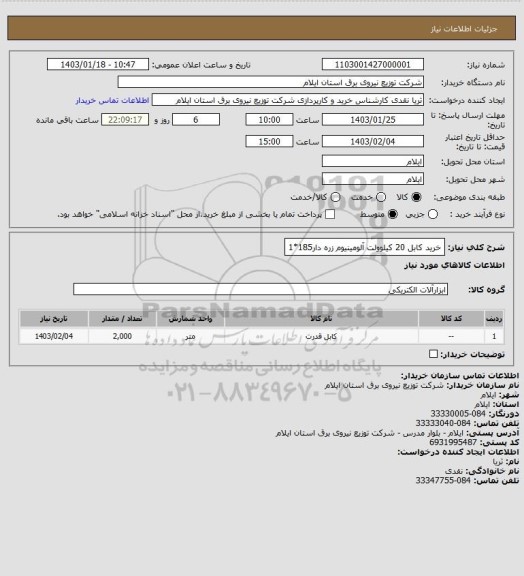استعلام خرید کابل 20 کیلوولت آلومینیوم زره دار185*1