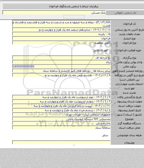مناقصه, پشتیبانی ۹۷۲ دستگاه کیوسک بانکی