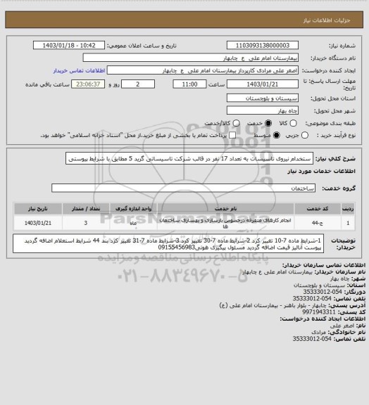 استعلام ستخدام نیروی تاسیسات به تعداد 17 نفر در قالب شرکت تاسیساتی گرید 5 مطابق با شرایط پیوستی